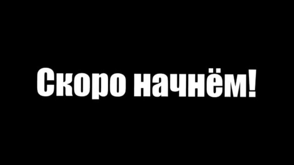 Скоро начало