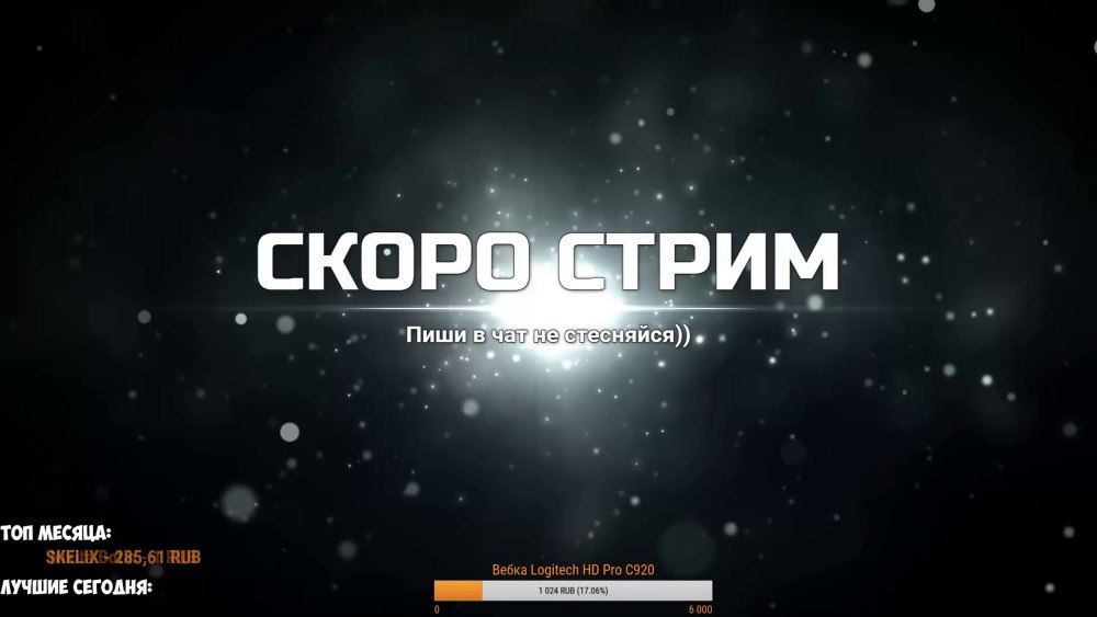 Стрим скоро начнется для стрима