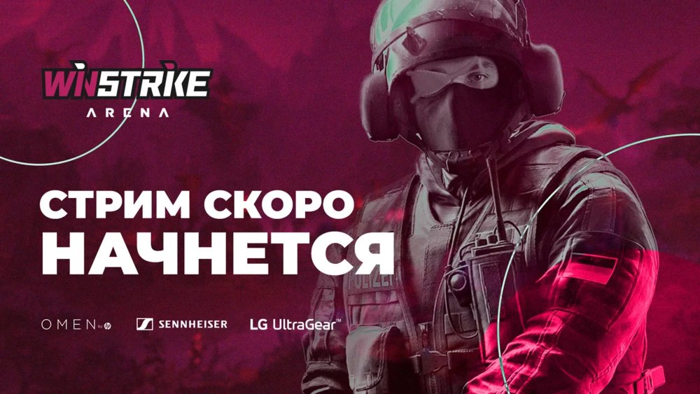 Скоро начало стрима