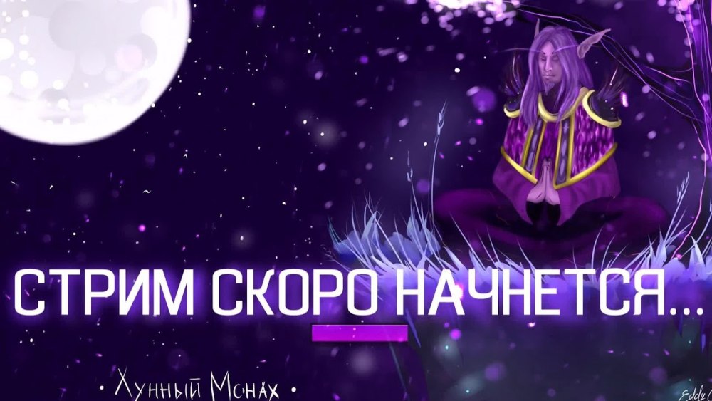 Стрим скоро начнется