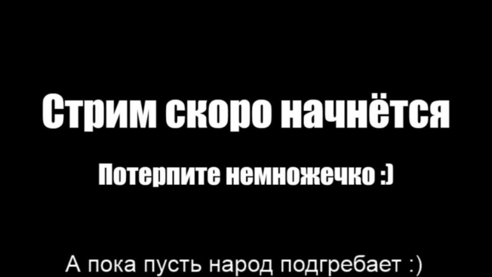 Скоро начнём для стрима