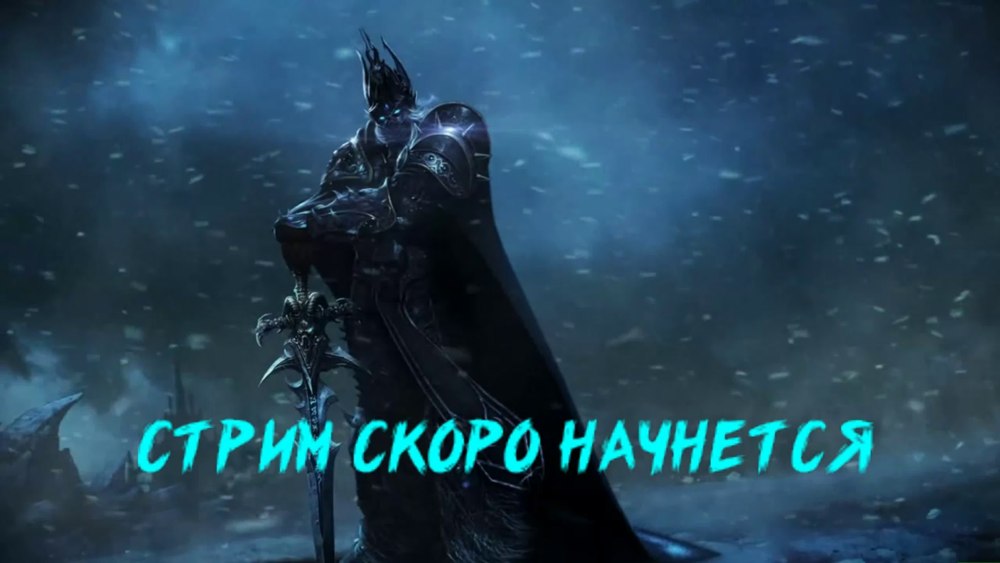 Начало стрима