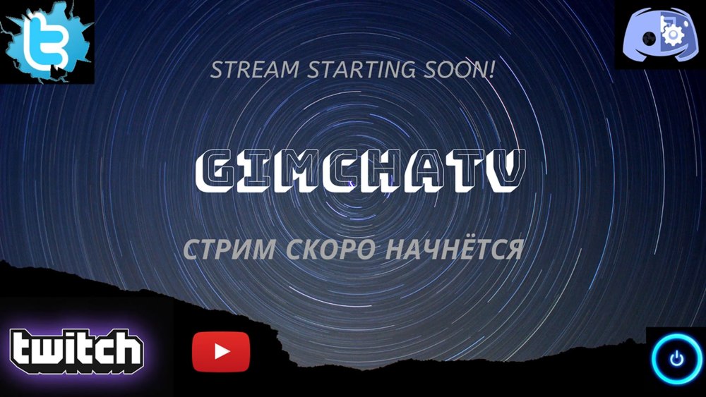Стрим скоро начнется
