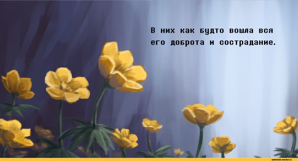 Лютики Undertale