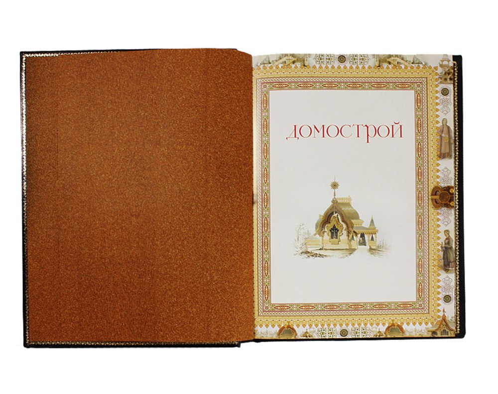 Домострой. Подарочная книга