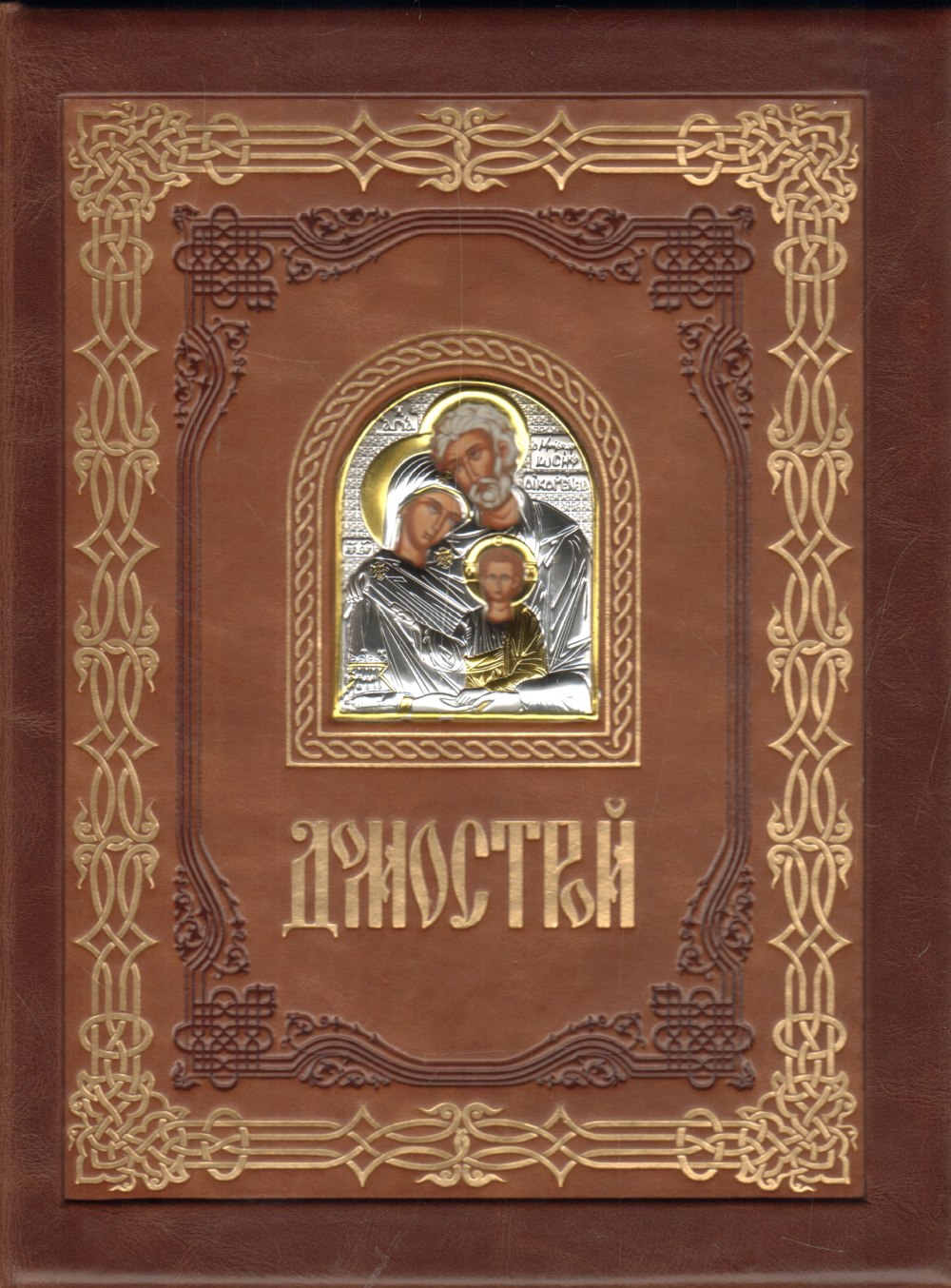 Семейные заповеди Домостроя