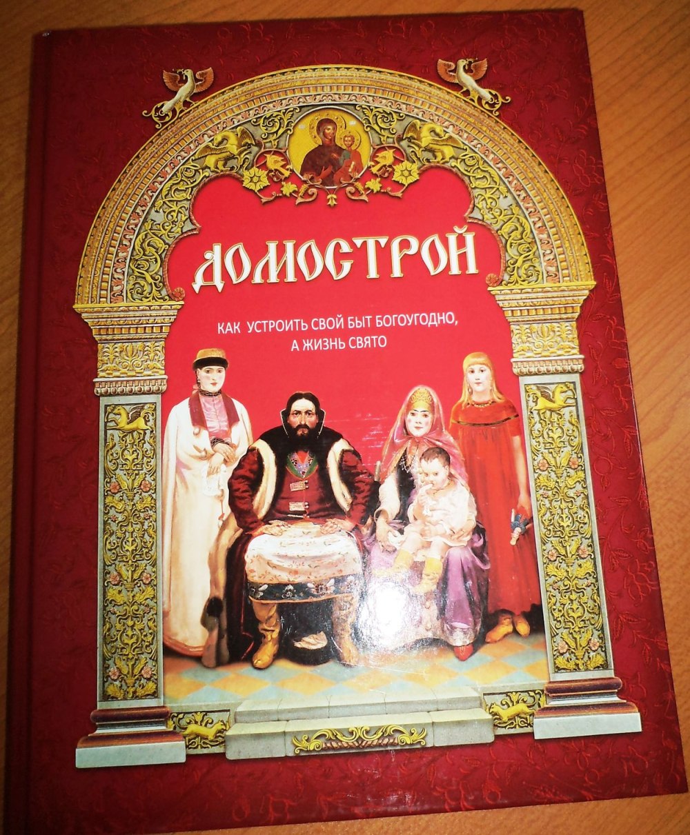 Домострой иллюстрации книги