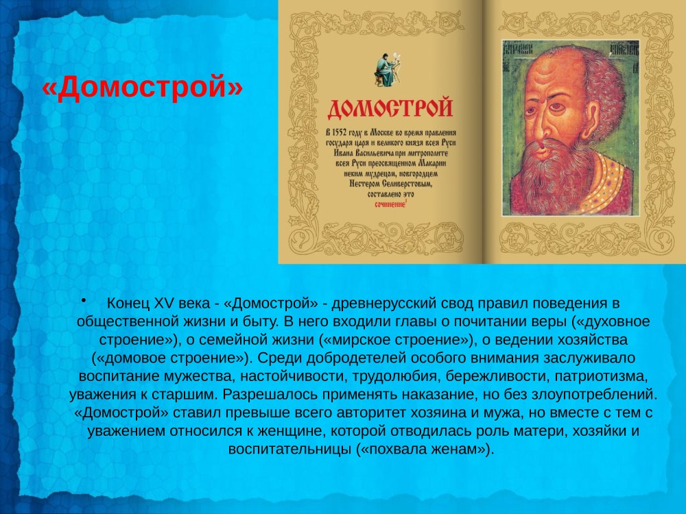 Домострой произведение