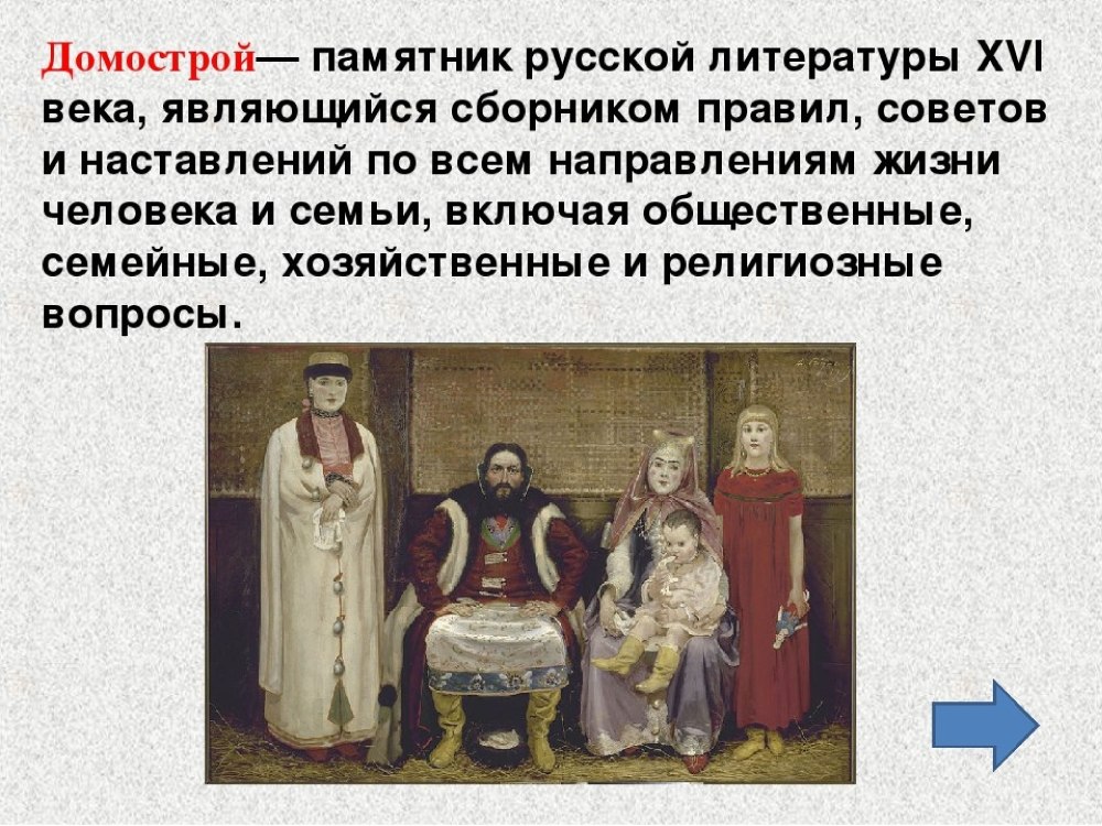 Домострой памятник русской литературы