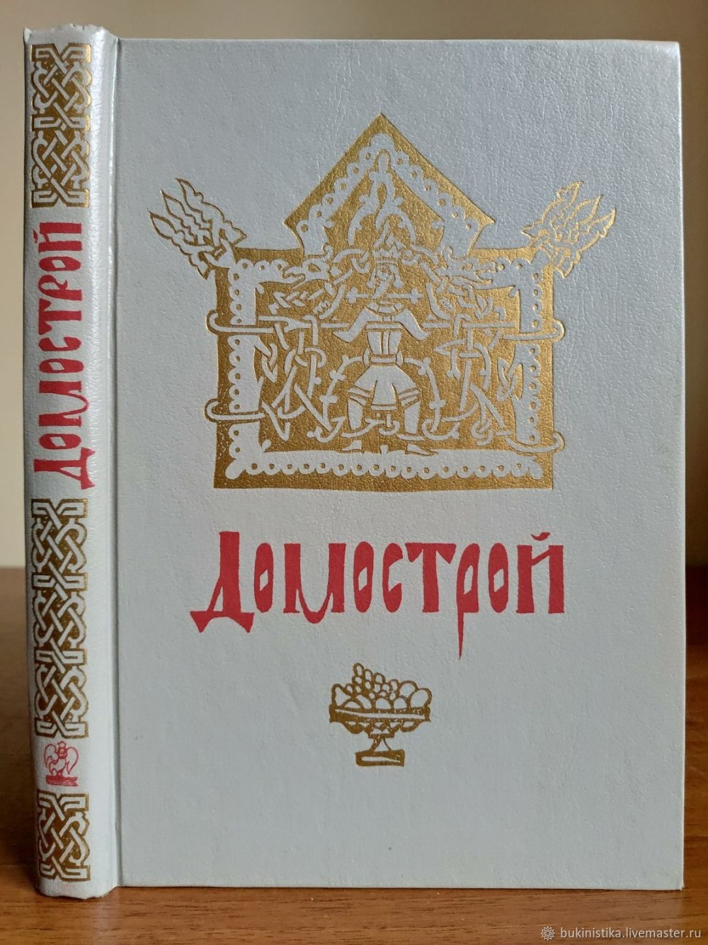 Домострой оригинал