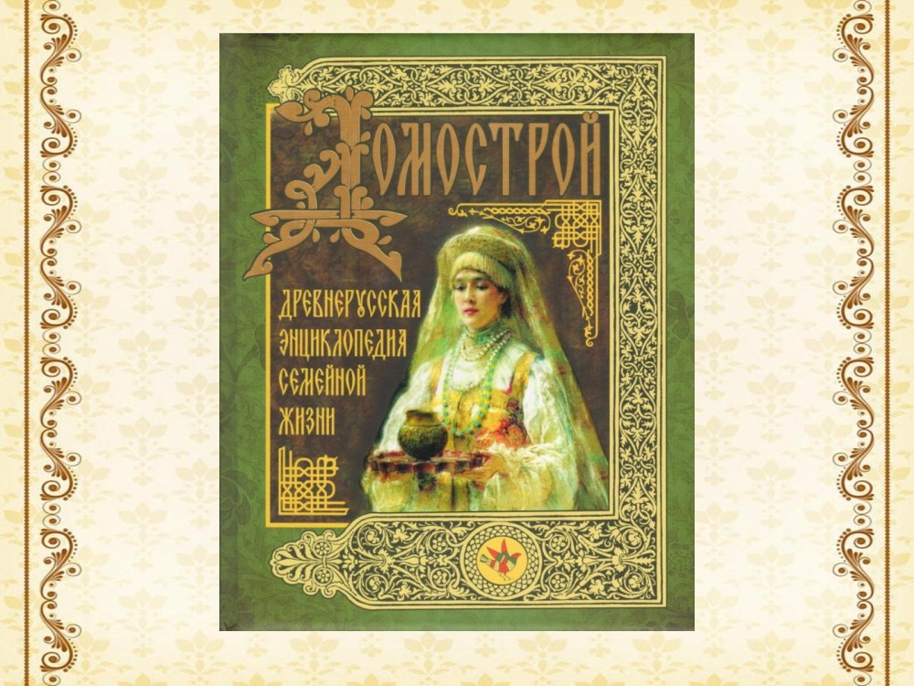 Домострой книга Сильвестра