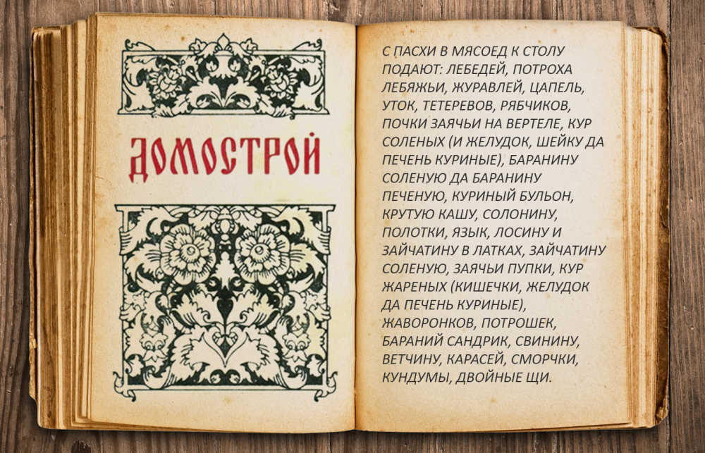 Домострой 1990