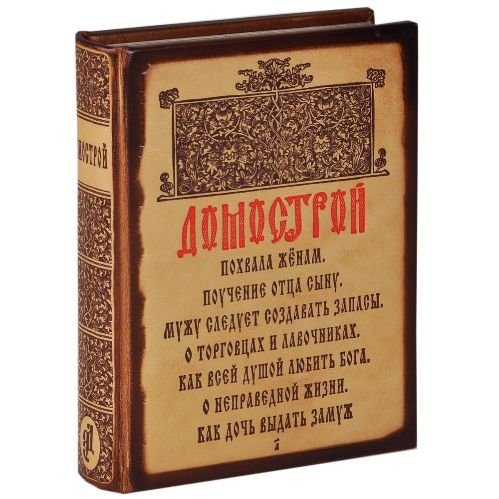 Домострой иллюстрации книги