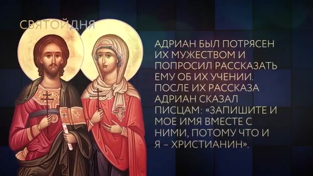Мученики Адриан и Наталия