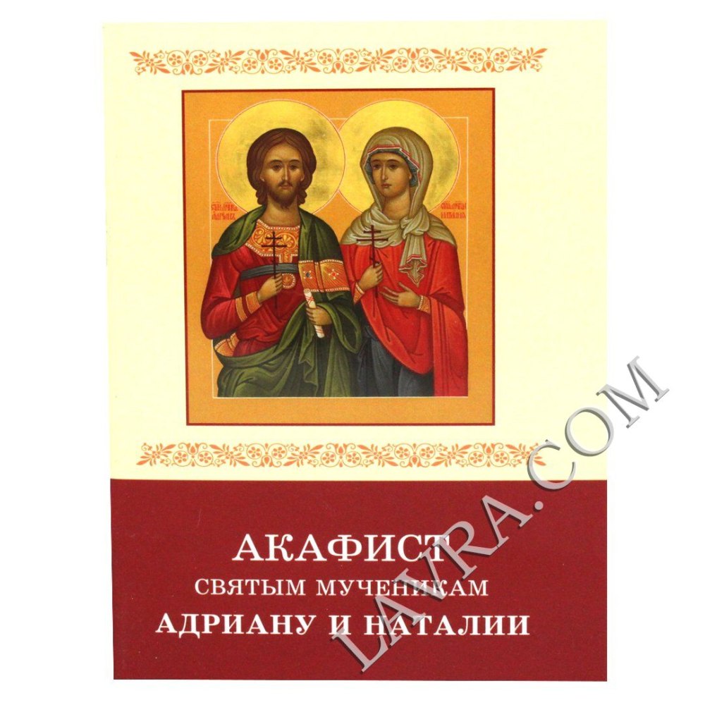 Адриан и Наталия, св. мученики