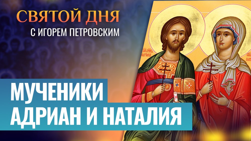 Акафист Адриану и Наталии