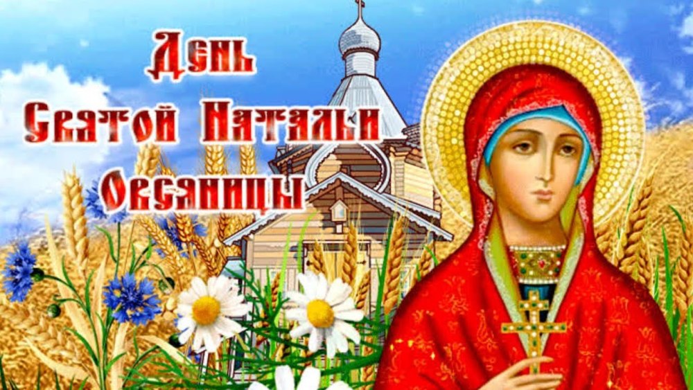 Наталья овсяница народный праздник 8 сентября
