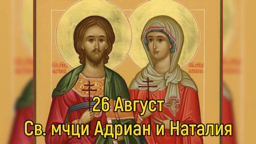 Молитва Адриана и Наталии