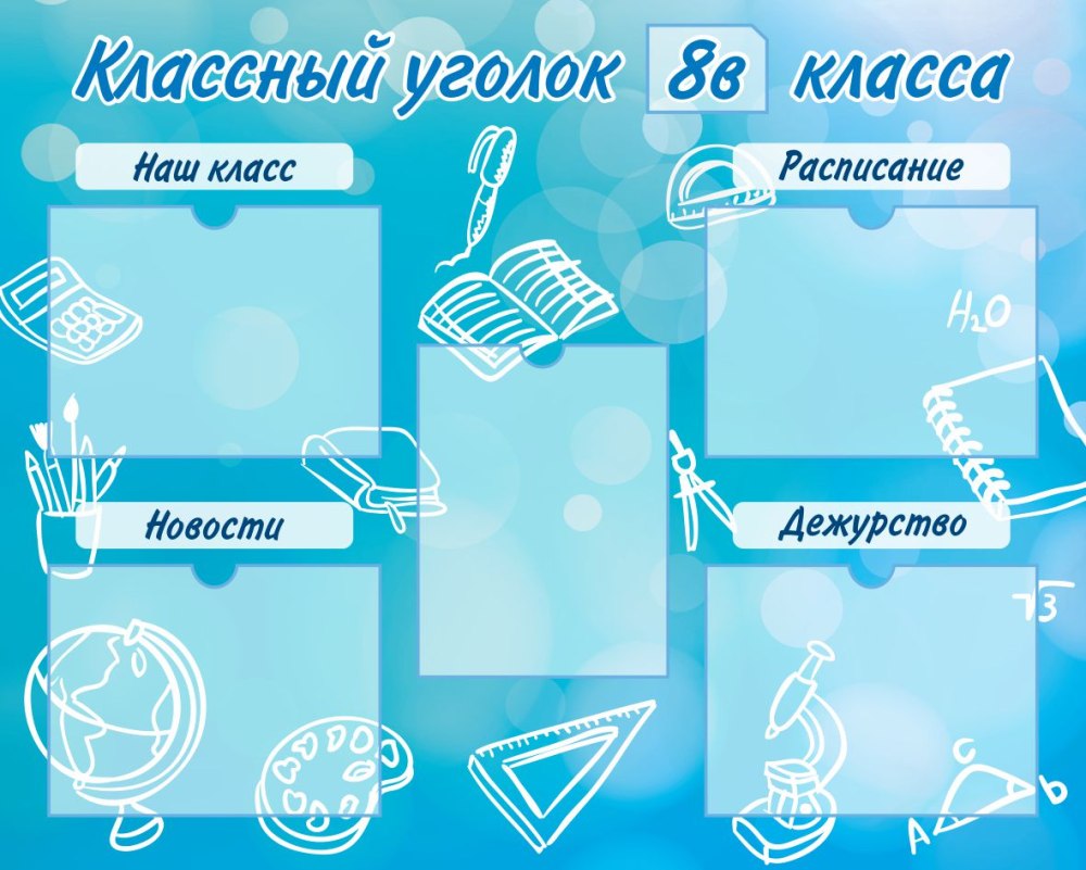 Фон для классного уголка