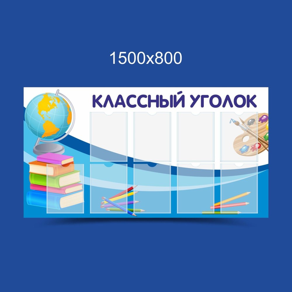 Уголок класса стенд современный