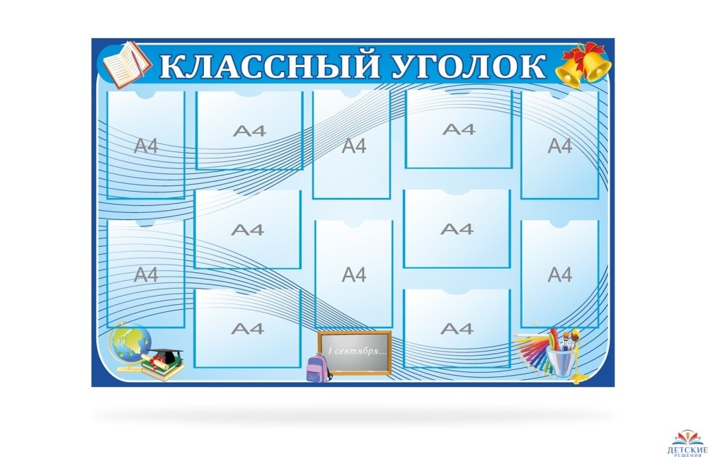 Уголок класса стенд