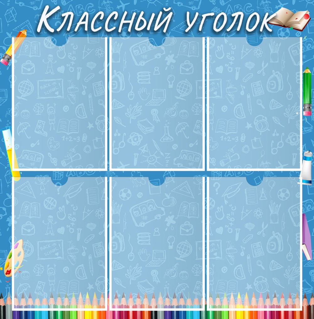 Классный уголок 2 класс