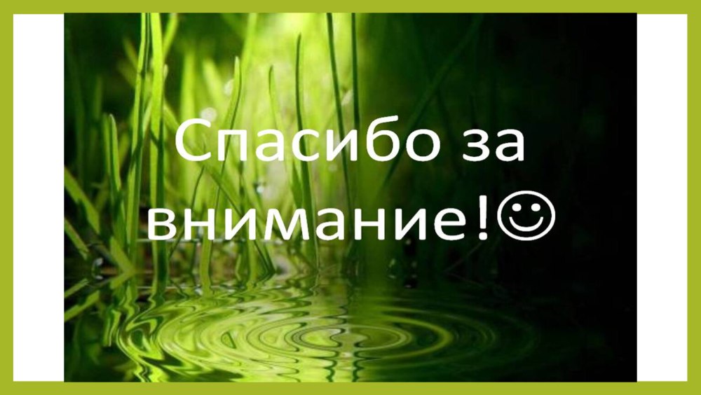 Спасибо за внимание биология