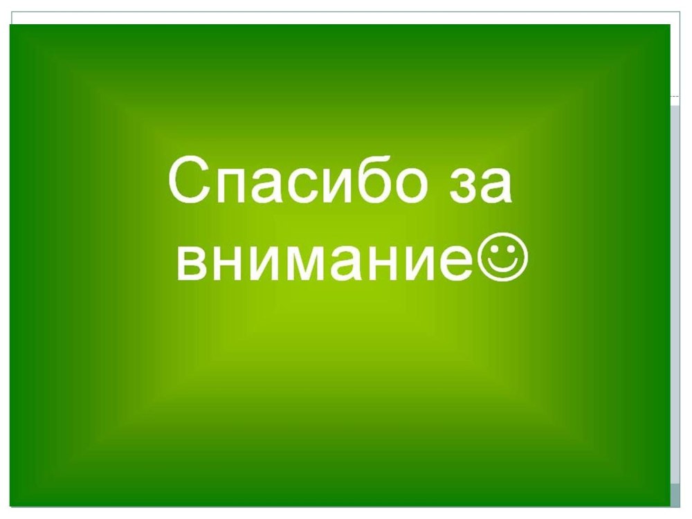 Спасибо за внимание в зеленом цвете спорт
