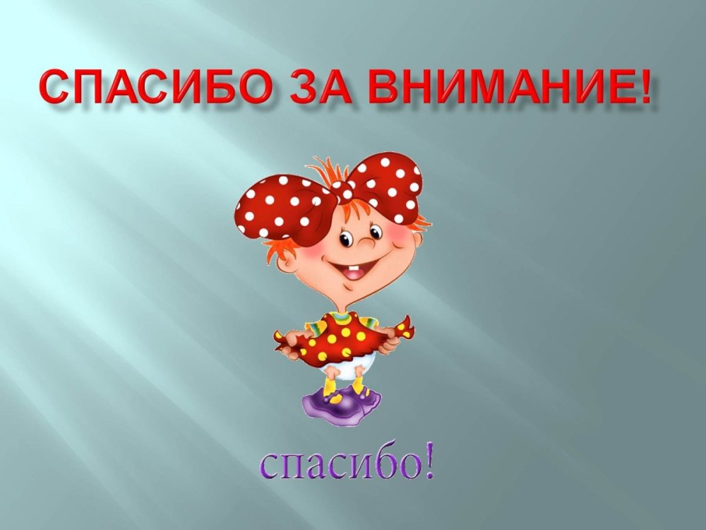 Спасибо за внимание для презентации