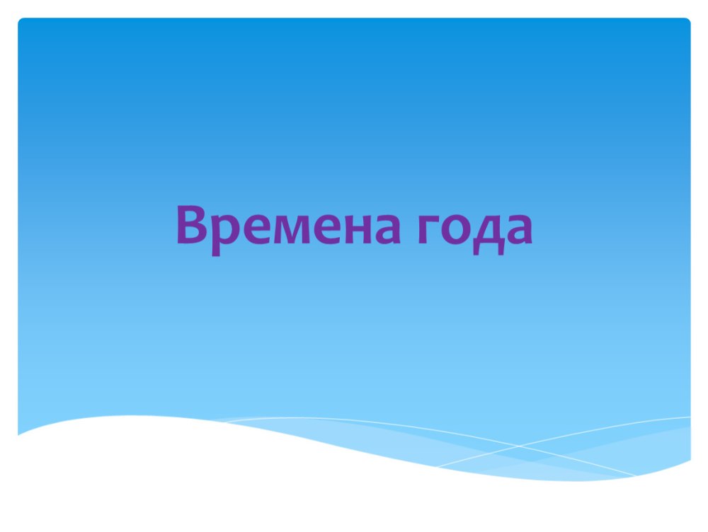 Финальный слайд презентации