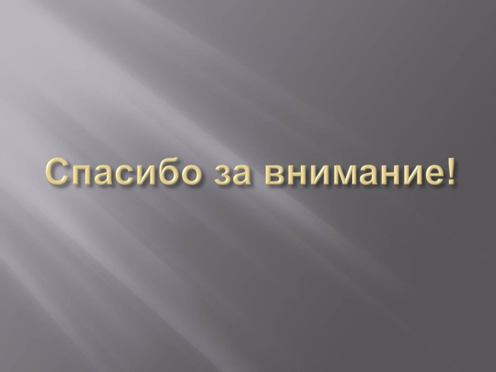 Спасибо за внимание для презентации