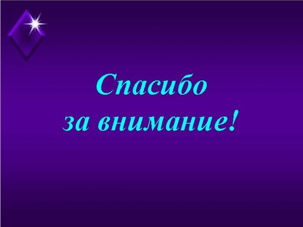 Спасибо за внимание для презентации