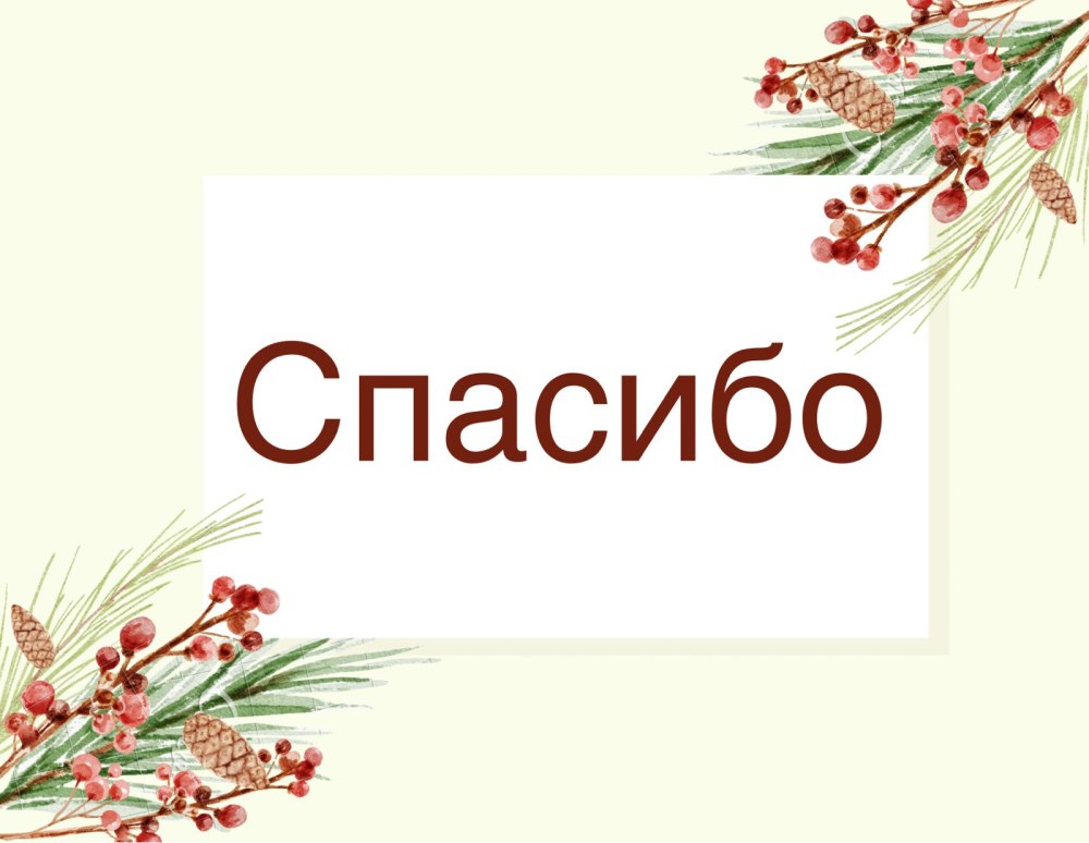 Спасибо за внимание