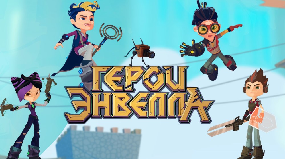 Герои Энвелла Кира 2 сезон
