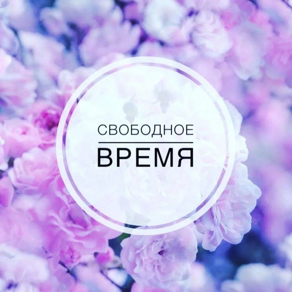 Свободные места для записи