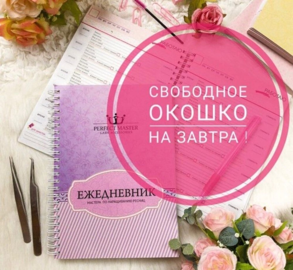 Свободные окошки для записи