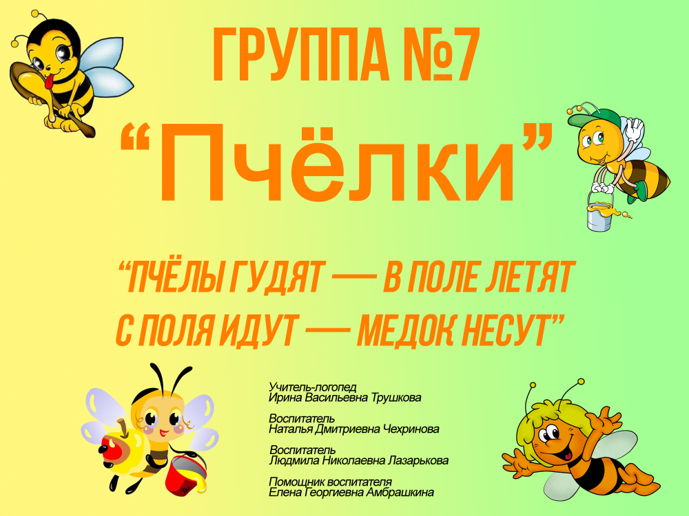 Группа пчелки