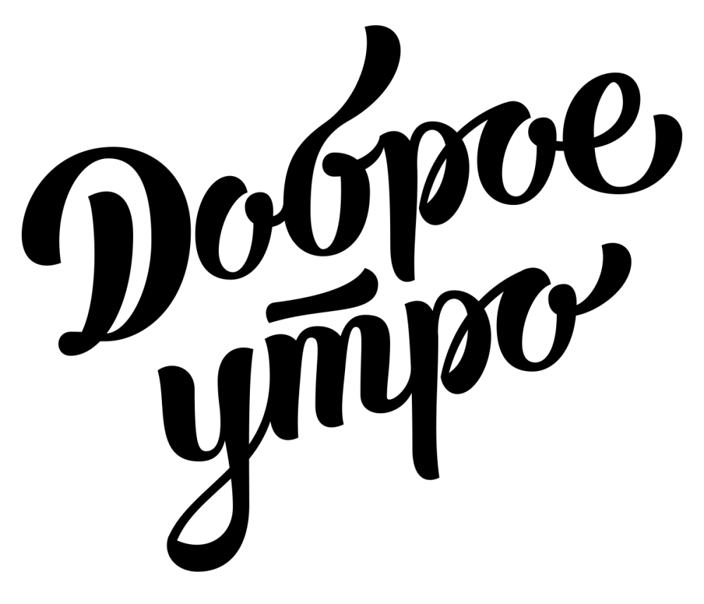 Доброе утро надпись на прозрачном фоне