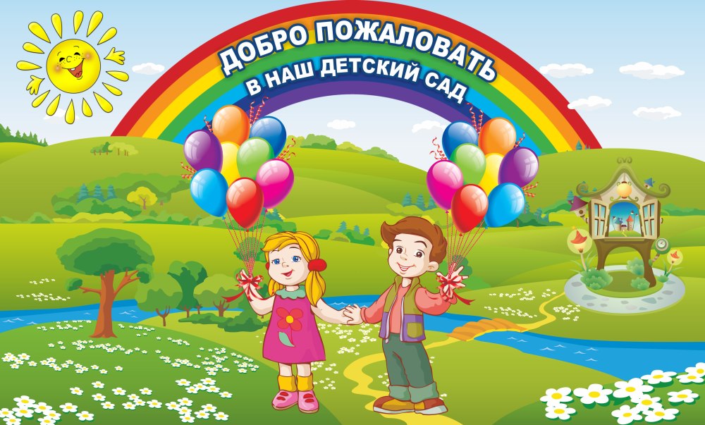 Баннер для детского сада