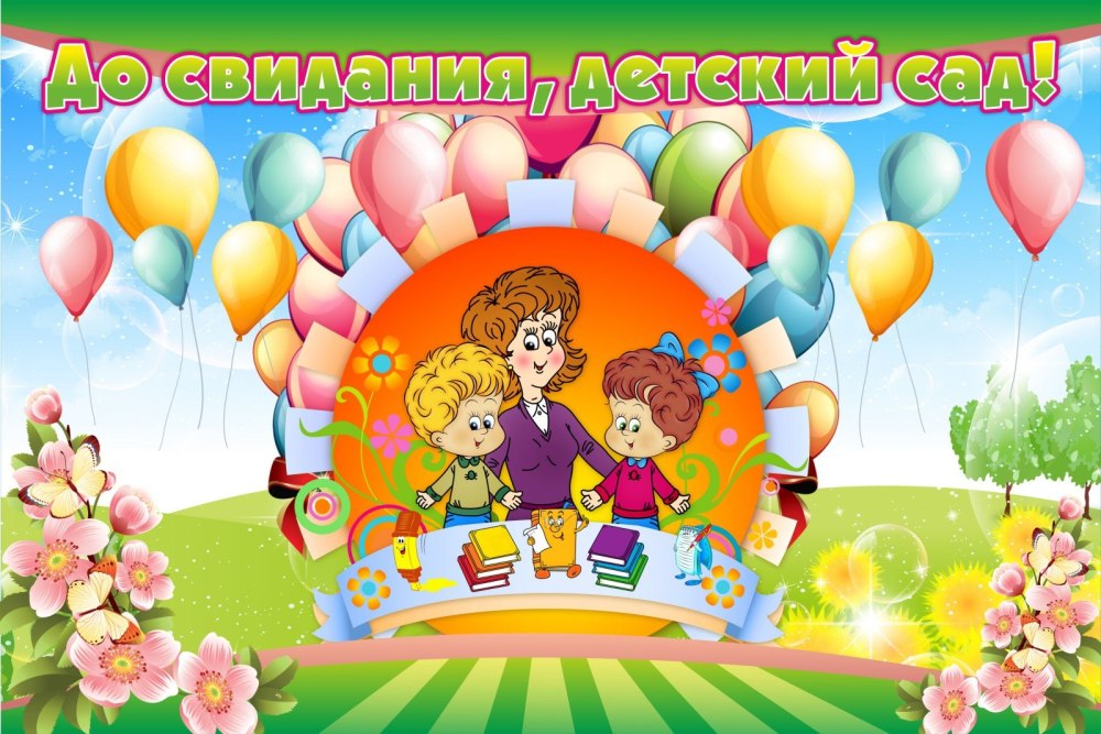 Досвидание детский сад