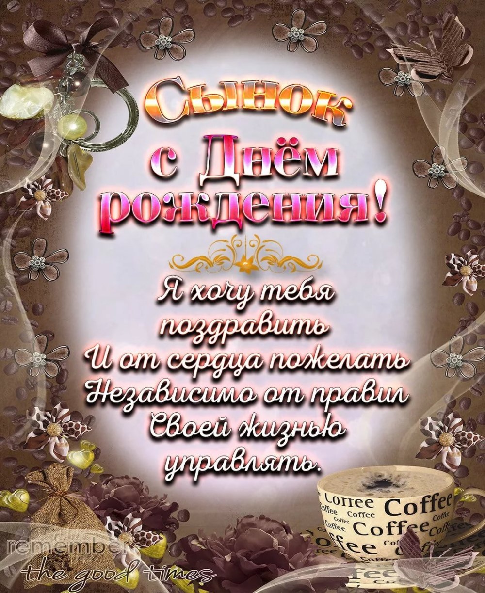 С днём рождения сына