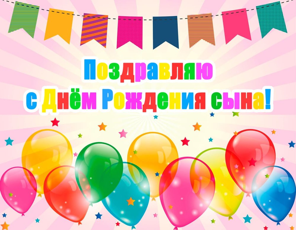 Поздравление с рождением сына
