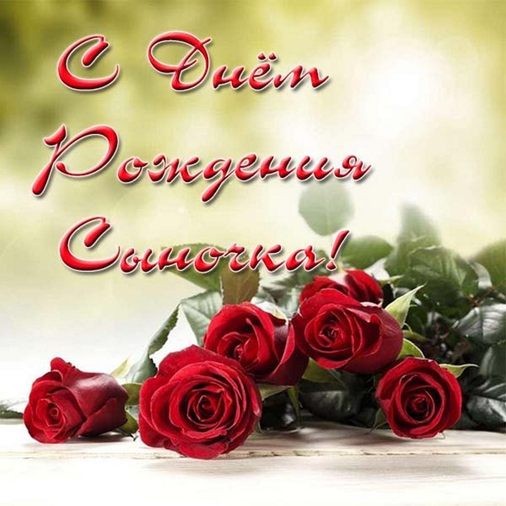 С днем рождения, сыночек!