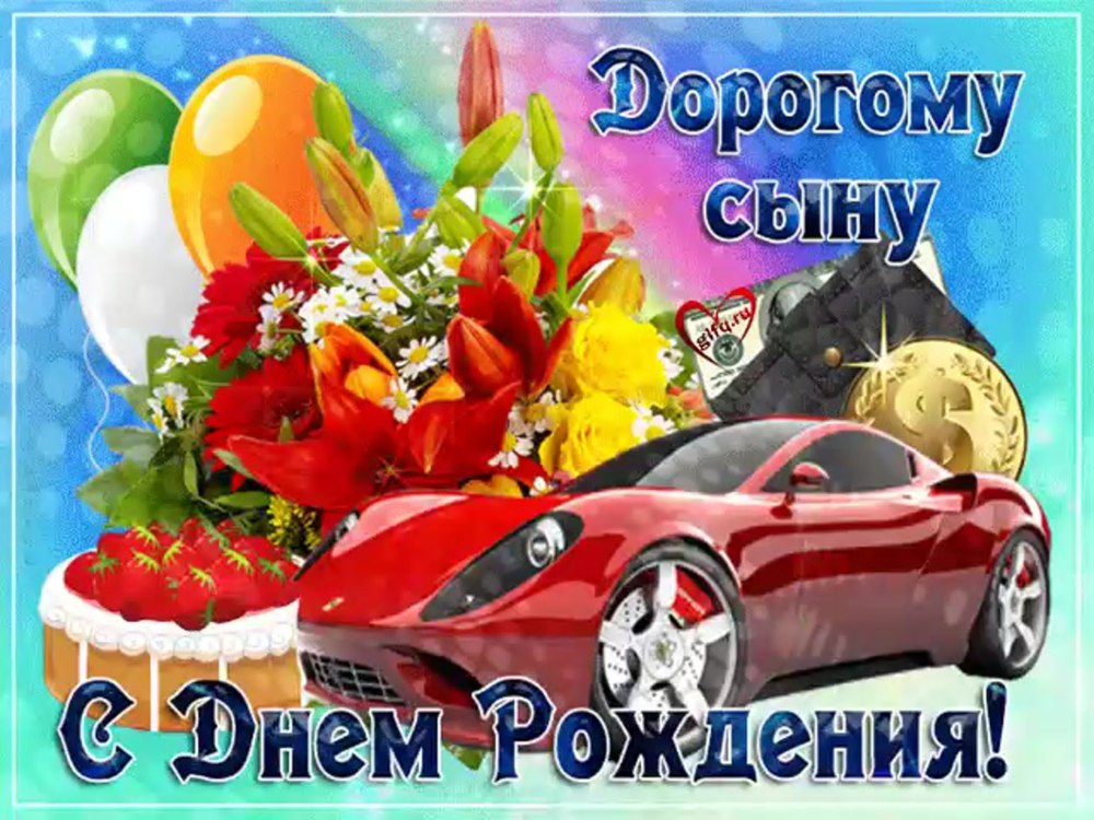 Поздравление с днем рождения мынп