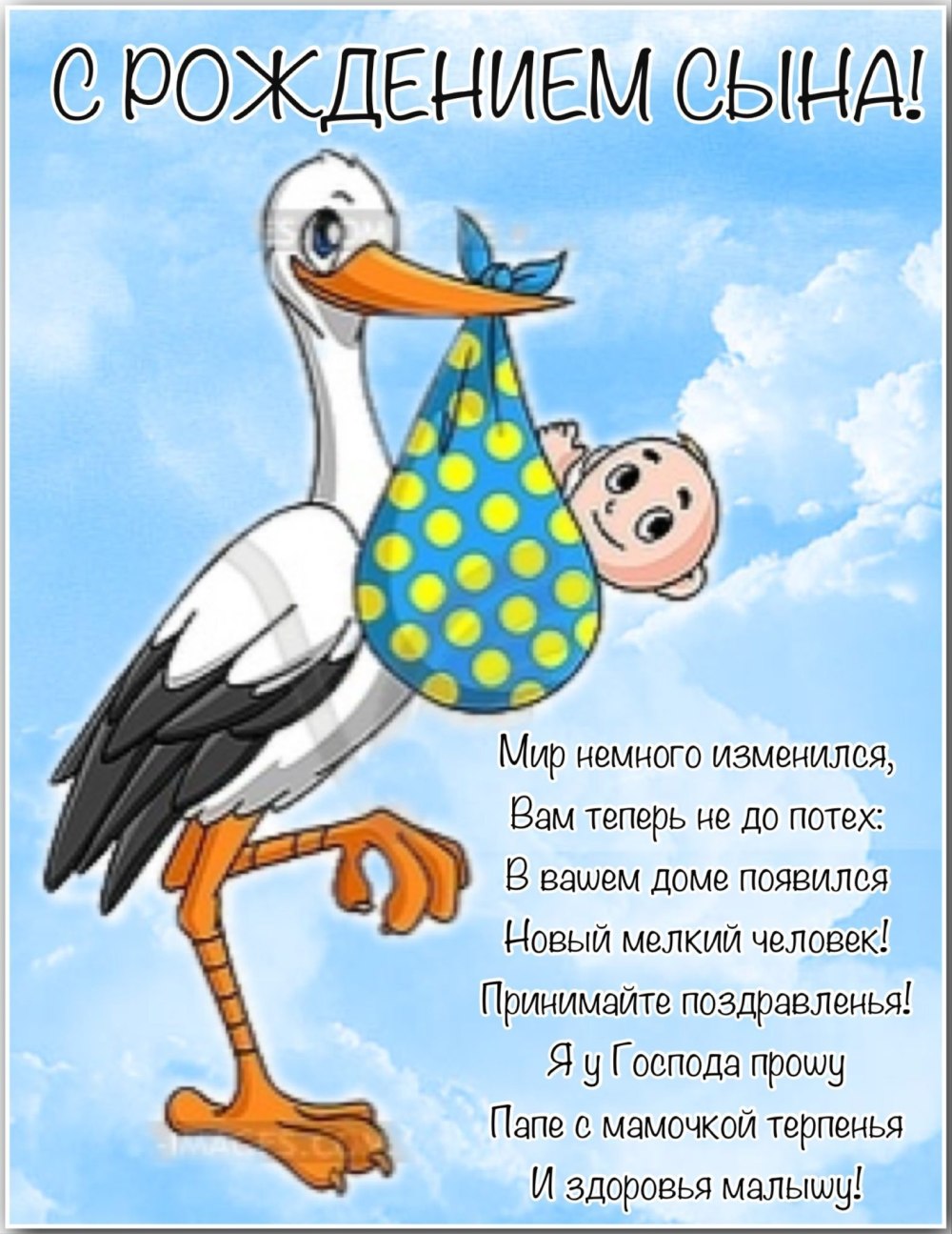 Открытка с рождением сына поздравление