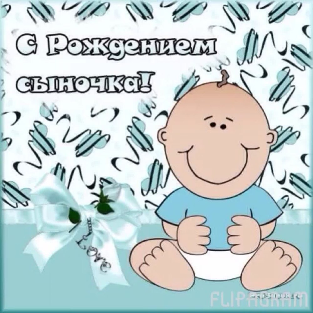 Поздравление с рождением сына для мамы картинки