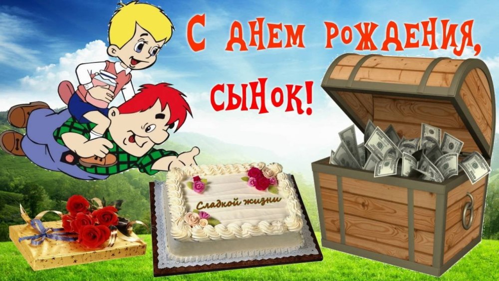 С днем рождения, сыночек!
