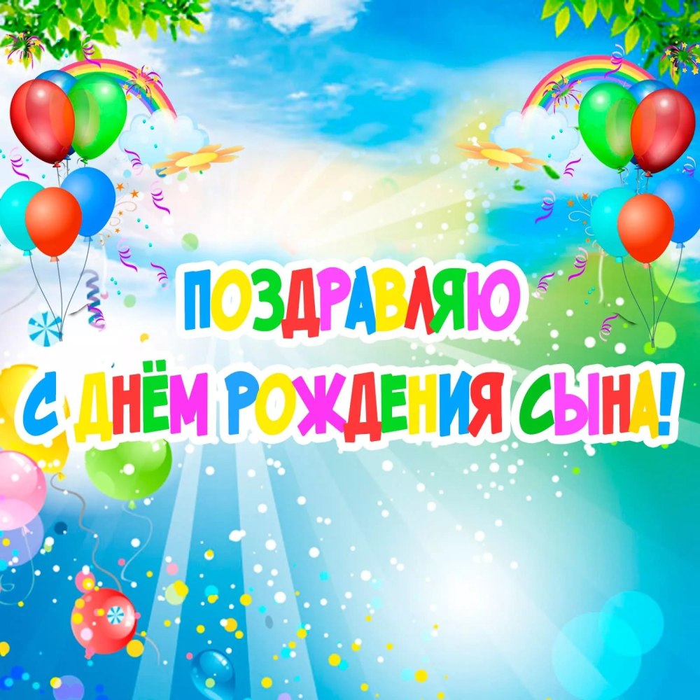 С днём рождения сынок