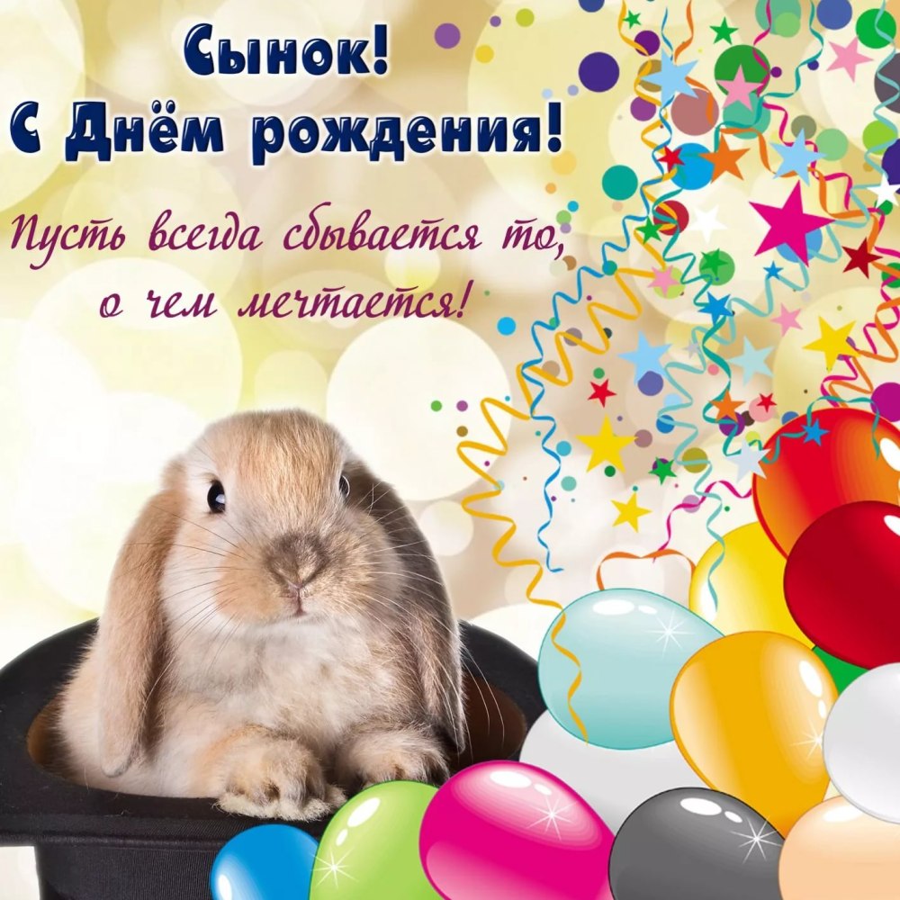 С днем рождения, сыночек!