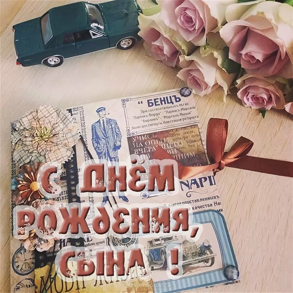 С днем рождения, сыночек!